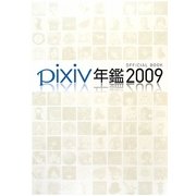 pixiv年鑑〈2009〉 [単行本]