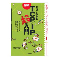 図解 ズバッとわかるTCP/IP超入門 [単行本]