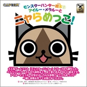 モンスターハンター絵本〈1〉アイルー・メラルーとニャらめっこ!(カプコンオフィシャルブックス) [単行本]