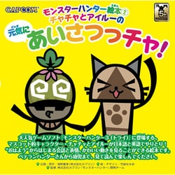モンスターハンター絵本〈2〉チャチャとアイルーの元気にあいさつっチャ!(カプコンオフィシャルブックス) [単行本]