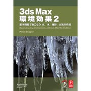 3ds Max 環境効果〈2〉基本機能でおこなう火、水、地形、大気の作成 [単行本]