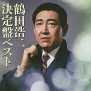鶴田浩二 決定盤ベスト