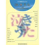 泣きうた～M（ピアノ弾き語りセレクション） [単行本]