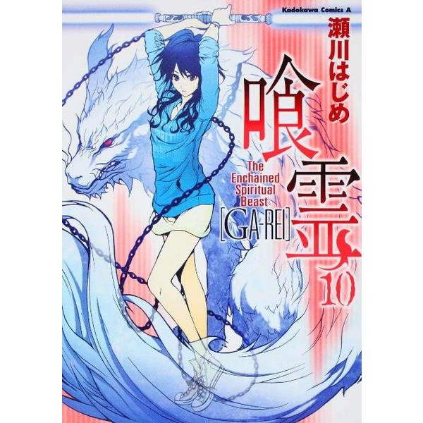 喰霊 10（角川コミックス・エース 160-11） [コミック]