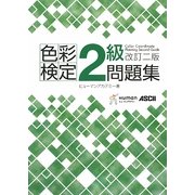 色彩検定2級問題集 改訂二版 [単行本]
