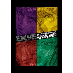 ヨドバシ.com - 『最遊記RELOAD』複製原画集 [コミック] 通販【全品 