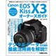 Canon EOS Kiss X3オーナーズガイド [単行本]