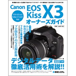Canon EOS Kiss X3オーナーズガイド [単行本]