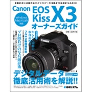 Canon EOS Kiss X3オーナーズガイド [単行本]