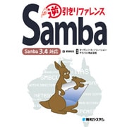 Samba逆引きリファレンス Samba3.4対応 [単行本]