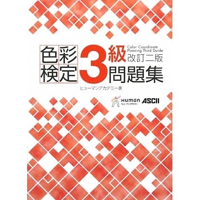 色彩検定3級問題集 改訂二版 [単行本]