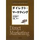 ダイレクト・マーケティング(DO BOOKS―マーケティング・ベーシック・セレクションシリーズ) [単行本]