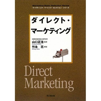 ダイレクト・マーケティング(DO BOOKS―マーケティング・ベーシック・セレクションシリーズ) [単行本]