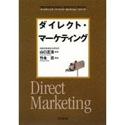 ダイレクト・マーケティング(DO BOOKS―マーケティング・ベーシック・セレクションシリーズ) [単行本]