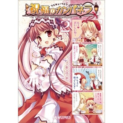 マジキュー4コマ祝福のカンパネラ 2（マジキューコミックス） [コミック]