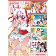 タユタマ-Kiss on my Deity 3－マジキュー4コマ（マジキューコミックス） [コミック]