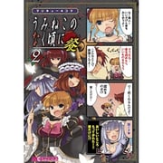 マジキュー４コマ　うみねこのなく頃に　餐（２）(MCコミックス) [コミック]