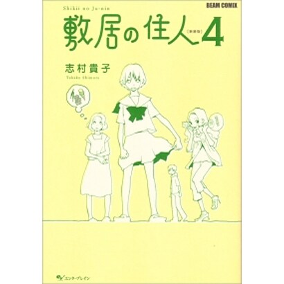 敷居の住人 4 新装版（BEAM COMIX） [コミック]