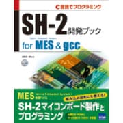 SH-2開発ブックfor MES&gcc―C言語でプログラミング [単行本]