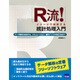 R流!イメージで理解する統計処理入門―データ解析の初歩から、シミュレーション、統計アプリの作成方法まで [単行本]