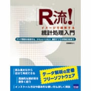R流!イメージで理解する統計処理入門―データ解析の初歩から、シミュレーション、統計アプリの作成方法まで [単行本]