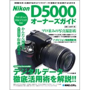 Nikon D5000オーナーズガイド [単行本]