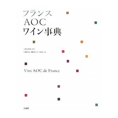 フランスAOCワイン事典 [事典辞典]