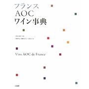 フランスAOCワイン事典 [事典辞典]