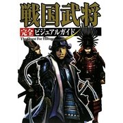 戦国武将完全ビジュアルガイド―The Quest For History [単行本]