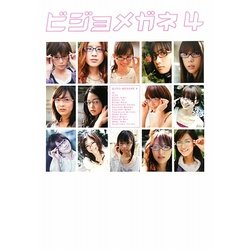 ビジョメガネ〈4〉 [単行本]