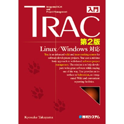入門Trac第2版―Linux/Windows対応 [単行本]