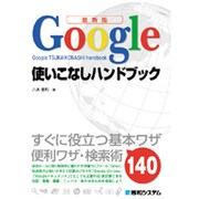 最新版 Google使いこなしハンドブック―すぐに役立つ基本ワザ便利ワザ・検索術140 [単行本]