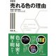 売れる色の理由―実例で読み解くカラーマーケティング [単行本]