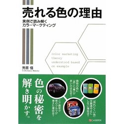 売れる色の理由―実例で読み解くカラーマーケティング [単行本]