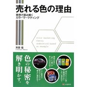 売れる色の理由―実例で読み解くカラーマーケティング [単行本]