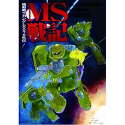 機動戦士ガンダム００７９外伝 ＭＳ戦記 特別版 (電撃コミックス) [コミック]