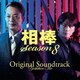 池頼広／相棒 Season8 オリジナル・サウンドトラック