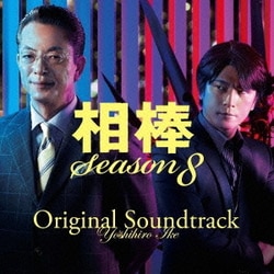 池頼広／相棒 Season8 オリジナル・サウンドトラック