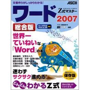 Z式マスター ワード2007 総合版 [単行本]