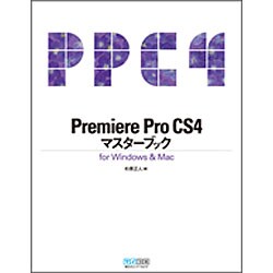 Premiere Pro CS4マスターブックfor Windows & Mac [単行本]