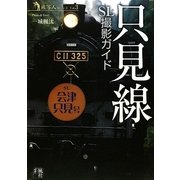 只見線SL撮影ガイド(旅写人シリーズ〈Vol.3〉) [単行本]
