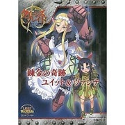 クイーンズブレイドリベリオン錬金の奇跡ユイット&ヴァンテ 限 [単行本]
