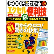 500円でわかるエクセル2007便利技－イライラ解消、仕事もサクサク!（Gakken Computer Mook） [ムックその他]