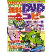 誰でもできる無料DVDコピー－全DVD対応 DVDコピー本ラクラク操作の決定版!!（フロムムック 59） [ムックその他]