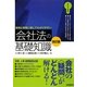 会社法の基礎知識 改訂版 [全集叢書]