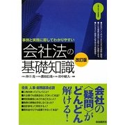 会社法の基礎知識 改訂版 [全集叢書]