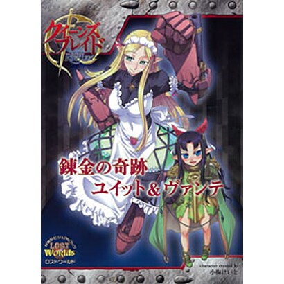 クイーンズブレイドリベリオン錬金の奇跡ユイット&ヴァンテ（対戦型ビジュアルブックロストワールド） [単行本]
