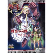 クイーンズブレイドリベリオン錬金の奇跡ユイット&ヴァンテ（対戦型ビジュアルブックロストワールド） [単行本]