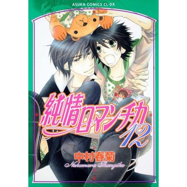 純情ロマンチカ　第１２巻(あすかコミックスCL-DX) [コミック]