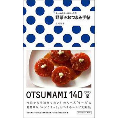 うーらのオーガニックな野菜のおつまみ手帖(カドカワエンタメムック) [ムックその他]
